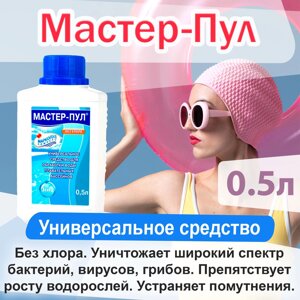 Мастер-пул - универсальное бесхлорное жидкое средство для комплексной очистки воды плавательных бассейнов 0,5л