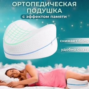 Анатомическая пенная подушка для ног и коленей с эффектом памяти Conour Leg Pillow / ортопедическая подушка от компании bel-ok - магазин товаров для дома - фото 1