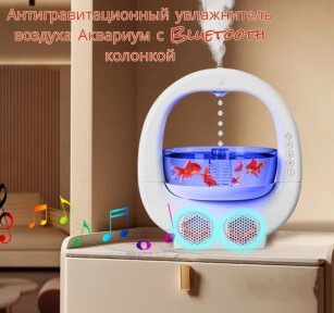 Антигравитационный увлажнитель воздуха Аквариум с Bluetooth колонкой Like a fish in water / Увлажнитель - антистресс - от компании bel-ok - магазин товаров для дома - фото 1