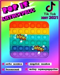 Антистресс пупырка Pop It / Игрушка антистресс -  пупырка/ Вечная пупырка Push pop Bubble dimpl  Радужная Квадрат от компании bel-ok - магазин товаров для дома - фото 1