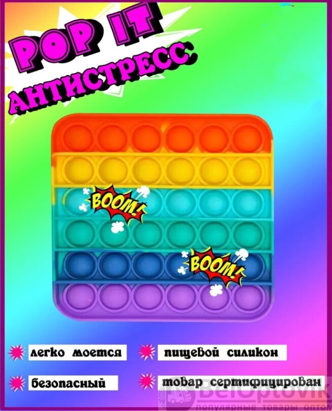 Антистресс пупырка Pop It / Игрушка антистресс -  пупырка/ Вечная пупырка Push pop Bubble dimpl  "Радужная" Квадрат от компании bel-ok - магазин товаров для дома - фото 1