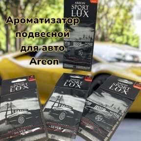 Ароматизатор подвесной для автомобиля и дома Areon Sport LUX 1 штука / Аромат МИКС от компании bel-ok - магазин товаров для дома - фото 1