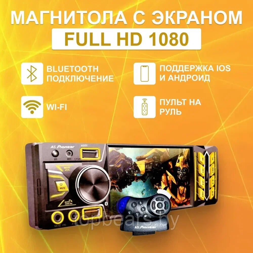 Автомагнитола AS. Pioneer 4051 BT, подсветка 7 цветов, пульт ДУ, с экраном 1080 Full HD от компании bel-ok - магазин товаров для дома - фото 1