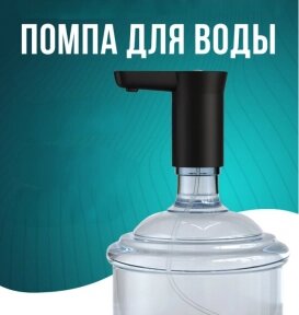 Автоматическая электрическая помпа для воды Electric Water Dispenser XY-800 / Водяная электропомпа беспроводная с USB от компании bel-ok - магазин товаров для дома - фото 1