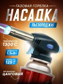 Автоматическая газовая горелка-насадка с пьезоподжигом Flame Gun 915 от компании Art-deco магазин товаров для дома - фото 1