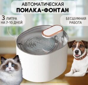 Автоматическая поилка для кошек и собак Pet Water Dispenser 2118 (емкость 3 л)  Белая от компании bel-ok - магазин товаров для дома - фото 1