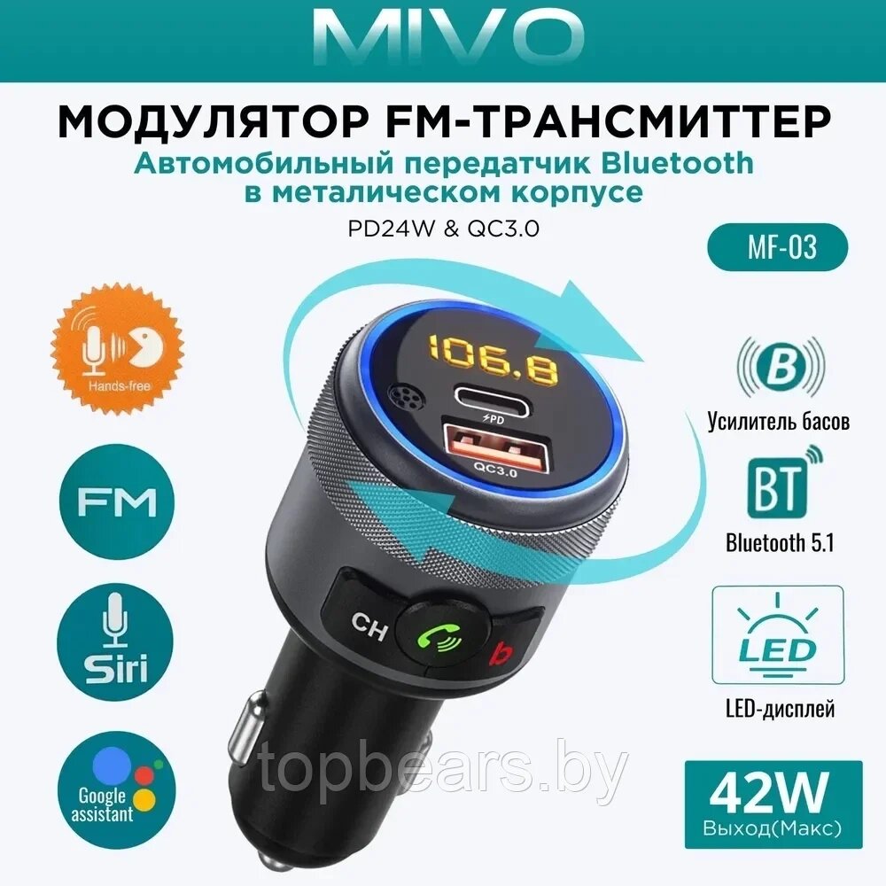 Автомобильный FM-Передатчик Bluetooth в металлическом корпусе Mivo MF-03 от компании Art-deco магазин товаров для дома - фото 1