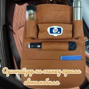 Автомобильный органайзер на сиденье / Накидка в машину с креплением на спинку Seat Storage Bag от компании ART-DECO МАРКЕТ - магазин товаров для дома - фото 1