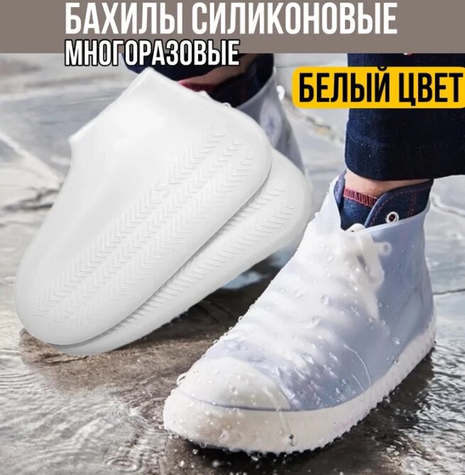 Бахилы (чехлы на обувь) от дождя и песка многоразовые силиконовые Waterproof Silicone Shoe. Суперпрочные, Белые L (30cm) от компании bel-ok - магазин товаров для дома - фото 1