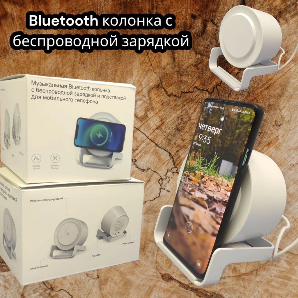 Беспроводная Bluetooth колонка c функцией беспроводной зарядки и подставкой для смартфона, Белый от компании bel-ok - магазин товаров для дома - фото 1