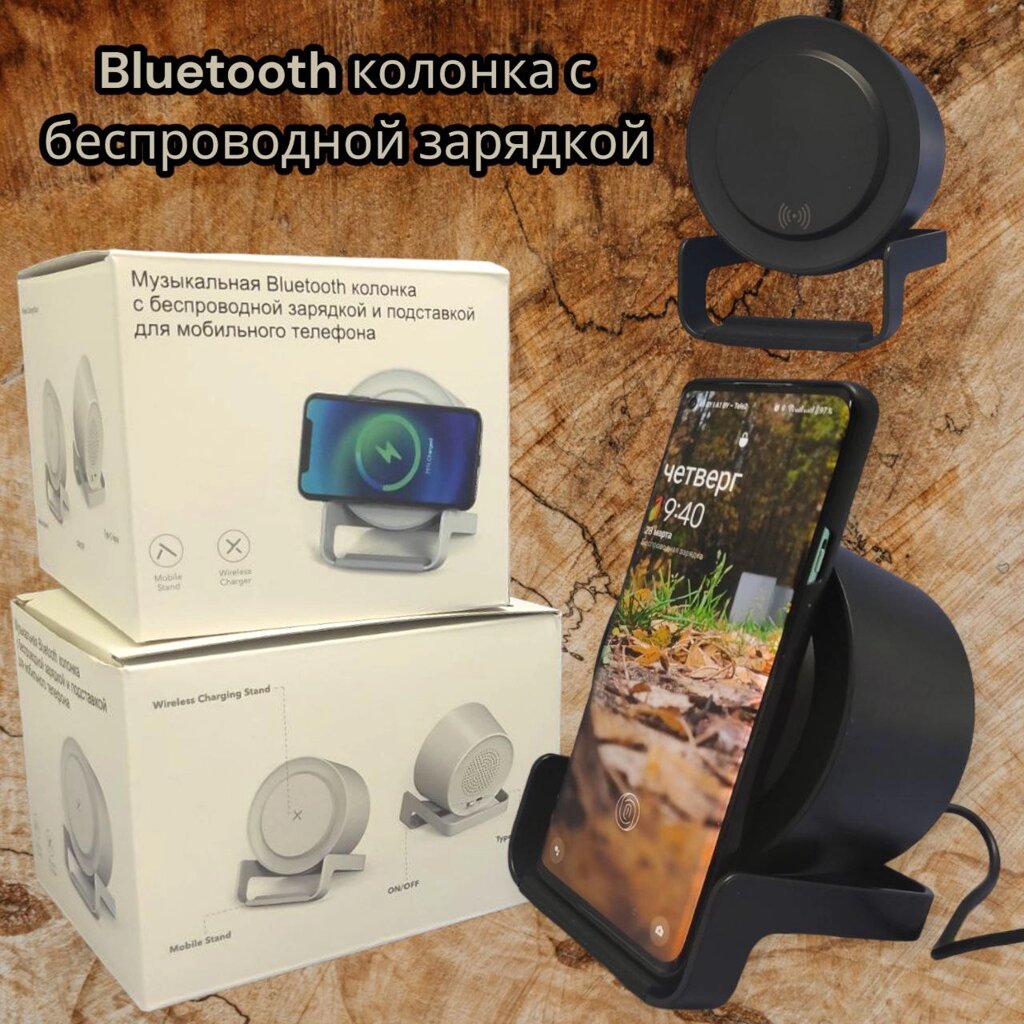 Беспроводная Bluetooth колонка c функцией беспроводной зарядки и подставкой для смартфона, Черный от компании bel-ok - магазин товаров для дома - фото 1