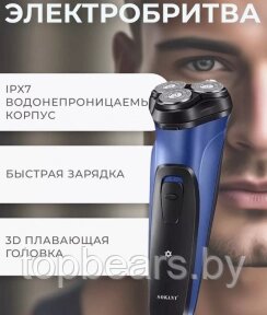 Беспроводная электробритва - триммер для сухого и влажного гладкого бритья - Sokany SK-379 / 3D бритвенная