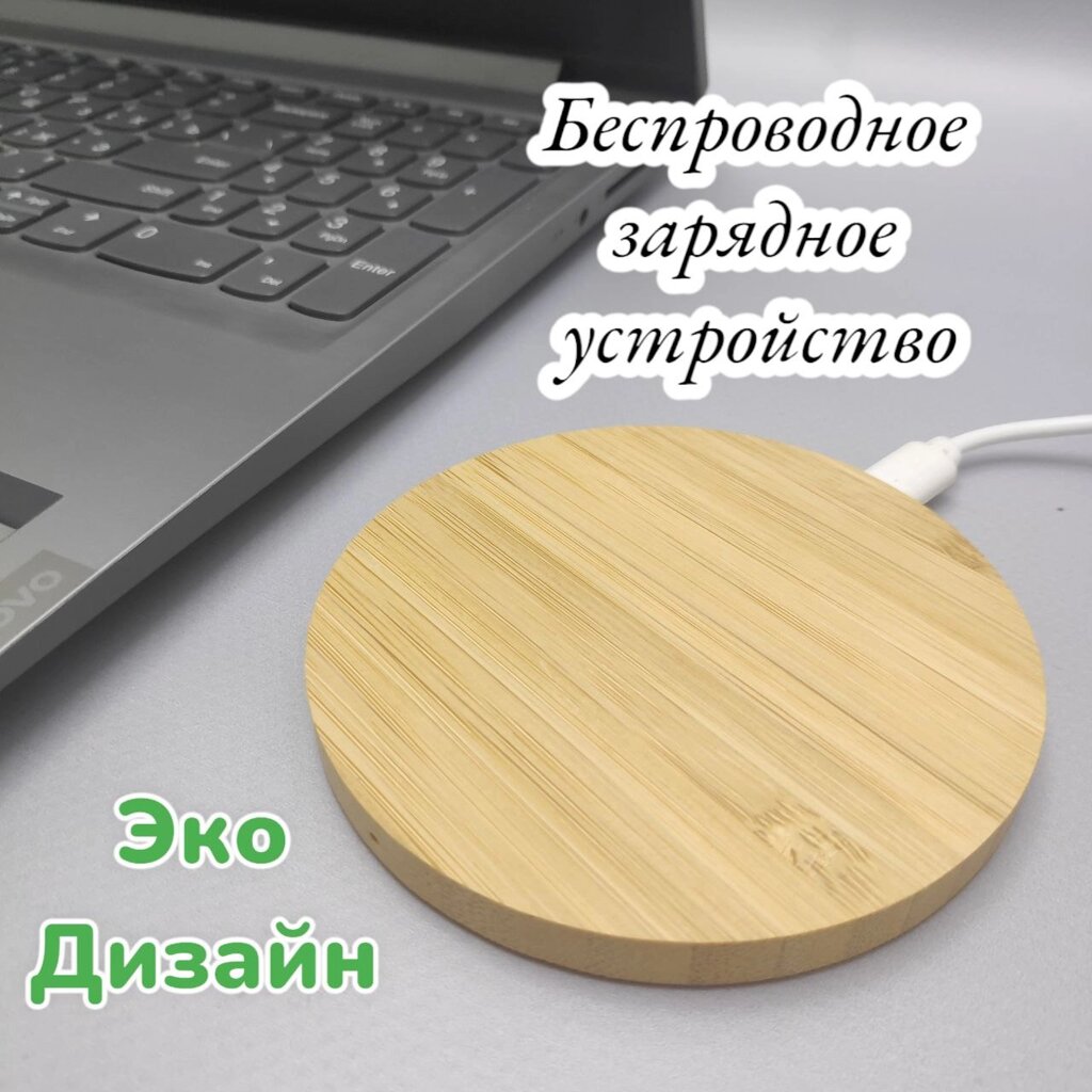 Беспроводное зарядное ЕСО-устройство Wireless Charge 10 W / Натуральное дерево от компании bel-ok - магазин товаров для дома - фото 1