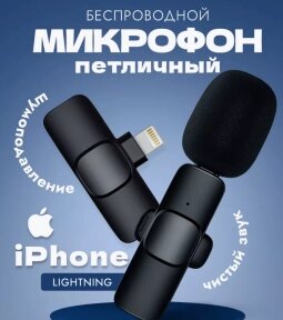 Беспроводной петличный микрофон для  Iphone (для записи сторис, ведения обзоров, диалогов, роликов) Iphone от компании bel-ok - магазин товаров для дома - фото 1