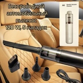 Беспроводной пылесос для автомобиля Handy Vacuum Cleaner A6, мощность 120 W (5 насадок, 2000 мАч) от компании bel-ok - магазин товаров для дома - фото 1