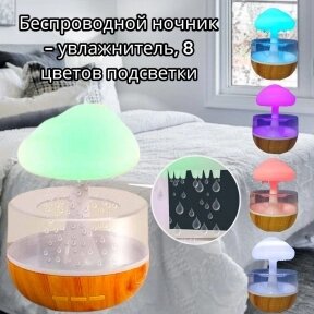 Беспроводной увлажнитель - ночник с эффектом дождя Гриб Cloud Rain Humidifier 250 мл. / 8 цветов подсветки,  3 скорости от компании bel-ok - магазин товаров для дома - фото 1