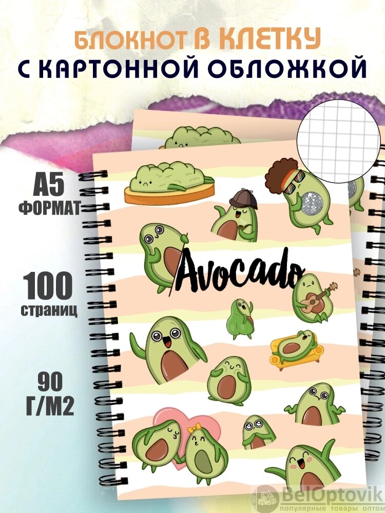 Блокнот для записей "Авокадо" в клетку с картонной обложкой (А5, спираль, 50 листов, 90гр/м2), дизайн "Эмоции" от компании bel-ok - магазин товаров для дома - фото 1