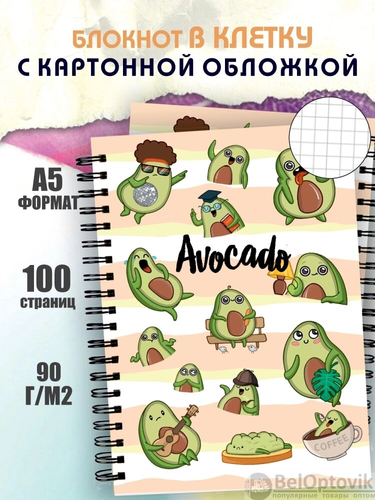 Блокнот для записей "Авокадо" в клетку с картонной обложкой (А5, спираль, 50 листов, 90гр/м2) дизайн "Кофе" от компании bel-ok - магазин товаров для дома - фото 1