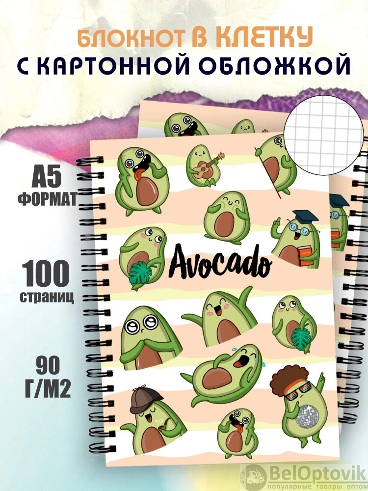 Блокнот для записей "Авокадо" в клетку с картонной обложкой (А5, спираль, 50 листов, 90гр/м2), дизайн "Развлечения" от компании bel-ok - магазин товаров для дома - фото 1