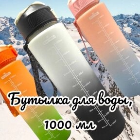 Бутылка для воды 1000 мл. с клапаном и разметкой / Двухцветная бутылка для воды и других напитков Бело-черная от компании bel-ok - магазин товаров для дома - фото 1