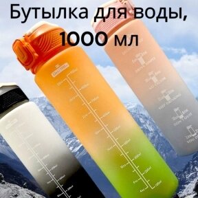 Бутылка для воды 1000 мл. с клапаном и разметкой / Двухцветная бутылка для воды и других напитков Оранжево-Зеленая от компании bel-ok - магазин товаров для дома - фото 1