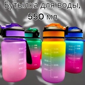 Бутылка для воды 550 мл. с клапаном и разметкой / Двухцветная бутылка для воды и других напитков от компании ART-DECO МАРКЕТ - магазин товаров для дома - фото 1