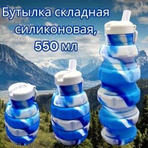 Бутылка складная силиконовая спортивная Silicon Bottle, 500 ml Синий камуфляж от компании bel-ok - магазин товаров для дома - фото 1