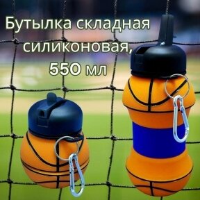 Бутылка складная силиконовая спортивная Silicon Bottle Sport, 550 мл. с карабином и поильником Баскетбол от компании bel-ok - магазин товаров для дома - фото 1