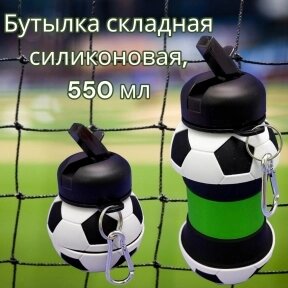 Бутылка складная силиконовая спортивная Silicon Bottle Sport, 550 мл. с карабином и поильником Футбол от компании bel-ok - магазин товаров для дома - фото 1