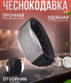 Чеснокодавилка Arc-Shaped с отбойником для мяса / Пресс для чеснока, орехов, ягод от компании bel-ok - магазин товаров для дома - фото 1