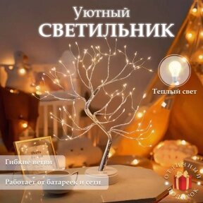 Декоративный светильник дерево Decorative led tree 50 см, 108 светодиодов (питание USB или батарейки) от компании bel-ok - магазин товаров для дома - фото 1