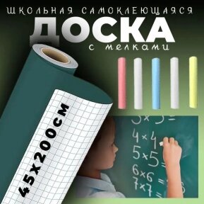 Доска пленка меловая для рисования самоклеящаяся 45x200см. / Доска ученическая, мелки в подарок от компании bel-ok - магазин товаров для дома - фото 1