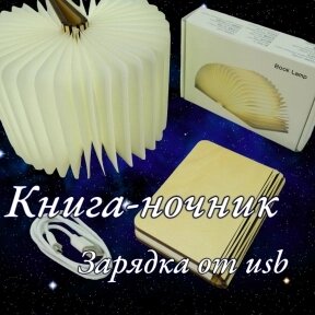 ЭКО Светильник - ночник Книга  Book Lamp (USB, 3 режима свечения) от компании bel-ok - магазин товаров для дома - фото 1