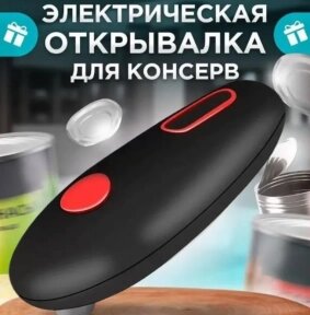 Электрическая открывашка консервных банок / Консервный нож от компании bel-ok - магазин товаров для дома - фото 1