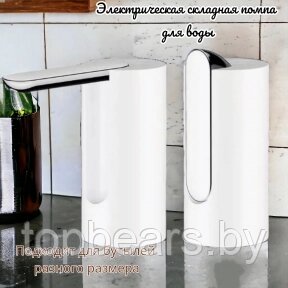 Электрическая складная помпа для воды Folding Water Pump Dispenser / Подходит под разные размеры бутылей Белый от компании ART-DECO МАРКЕТ - магазин товаров для дома - фото 1