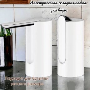 Электрическая складная помпа для воды Folding Water Pump Dispenser / Подходит под разные размеры бутылей Белый от компании bel-ok - магазин товаров для дома - фото 1