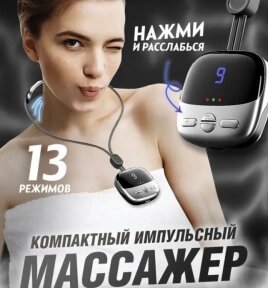 Электрический импульсный миостимулятор - массажер для шеи Cervical Massage (4 режимов массажа, 9 уровней интенсивности) от компании bel-ok - магазин товаров для дома - фото 1