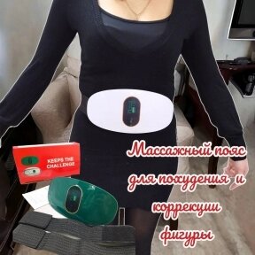 Электрический массажер -  пояс для похудения и коррекции фигуры Waist and abdomen massage NJR-719 (6 уровней от компании bel-ok - магазин товаров для дома - фото 1