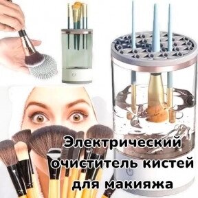 Электрический очиститель кистей для макияжа Makeup Brush Cleaner с ковриком  / Автоматическая сушка и чистка от компании ART-DECO МАРКЕТ - магазин товаров для дома - фото 1