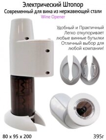 Электрический винный штопор WINE OPENER модель XZ-K801 от компании bel-ok - магазин товаров для дома - фото 1