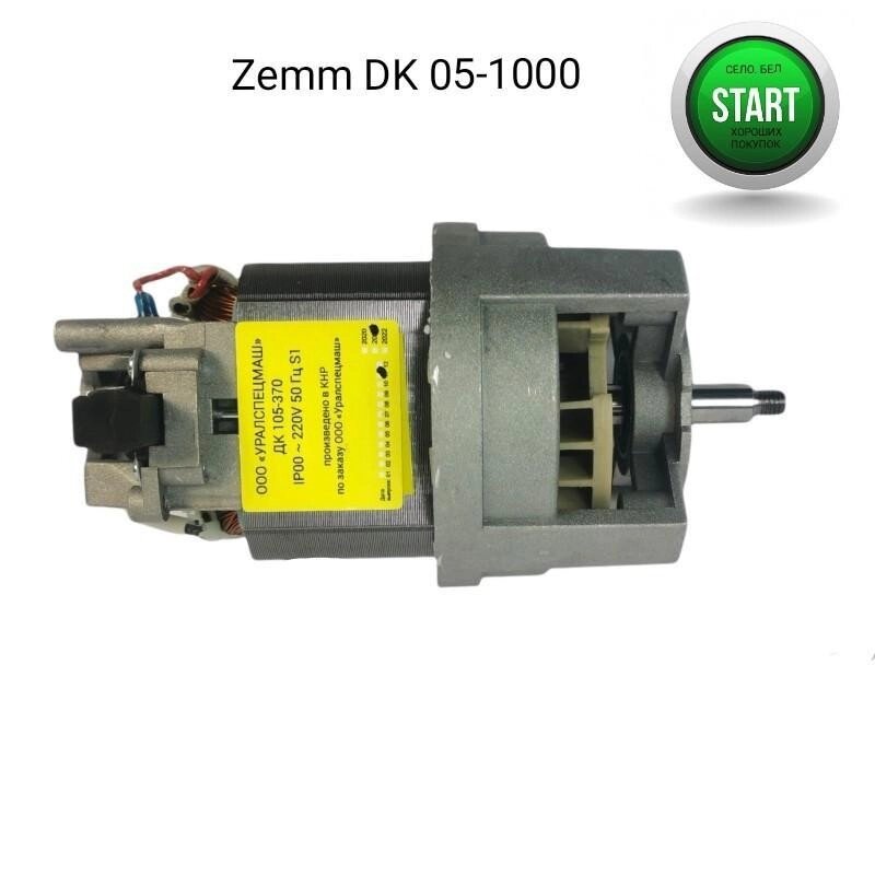Электродвигатель ZEMM DK 05-1000 (аналог ДК 105-370-8УХЛ4) от компании ART-DECO МАРКЕТ - магазин товаров для дома - фото 1