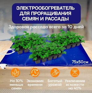 Электроподогреватель / коврик "ТеплоМакс" для проращивания семян рассады 75х50 см