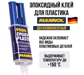 Эпоксидный клей для пластмасс Mannol 30 грамм, двухкомпонентный от компании bel-ok - магазин товаров для дома - фото 1