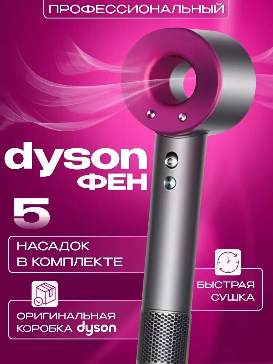 Фен для волос Dyson (Lux replica) от компании Art-deco магазин товаров для дома - фото 1