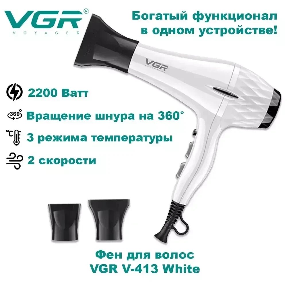 Фен для волос VGR V-413 от компании ART-DECO МАРКЕТ - магазин товаров для дома - фото 1