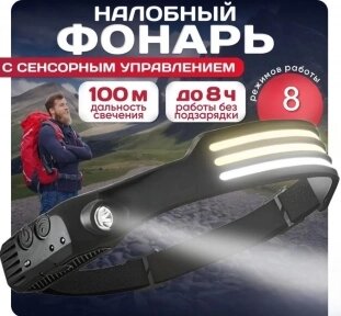 Фонарь USB налобный-лента светодиодный с аккумулятором Kang KI KY-689-3 (8 режимов, датчик движения) от компании bel-ok - магазин товаров для дома - фото 1