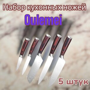 Гарантия год! oulemei набор кухонных ножей OLM-CMD/5