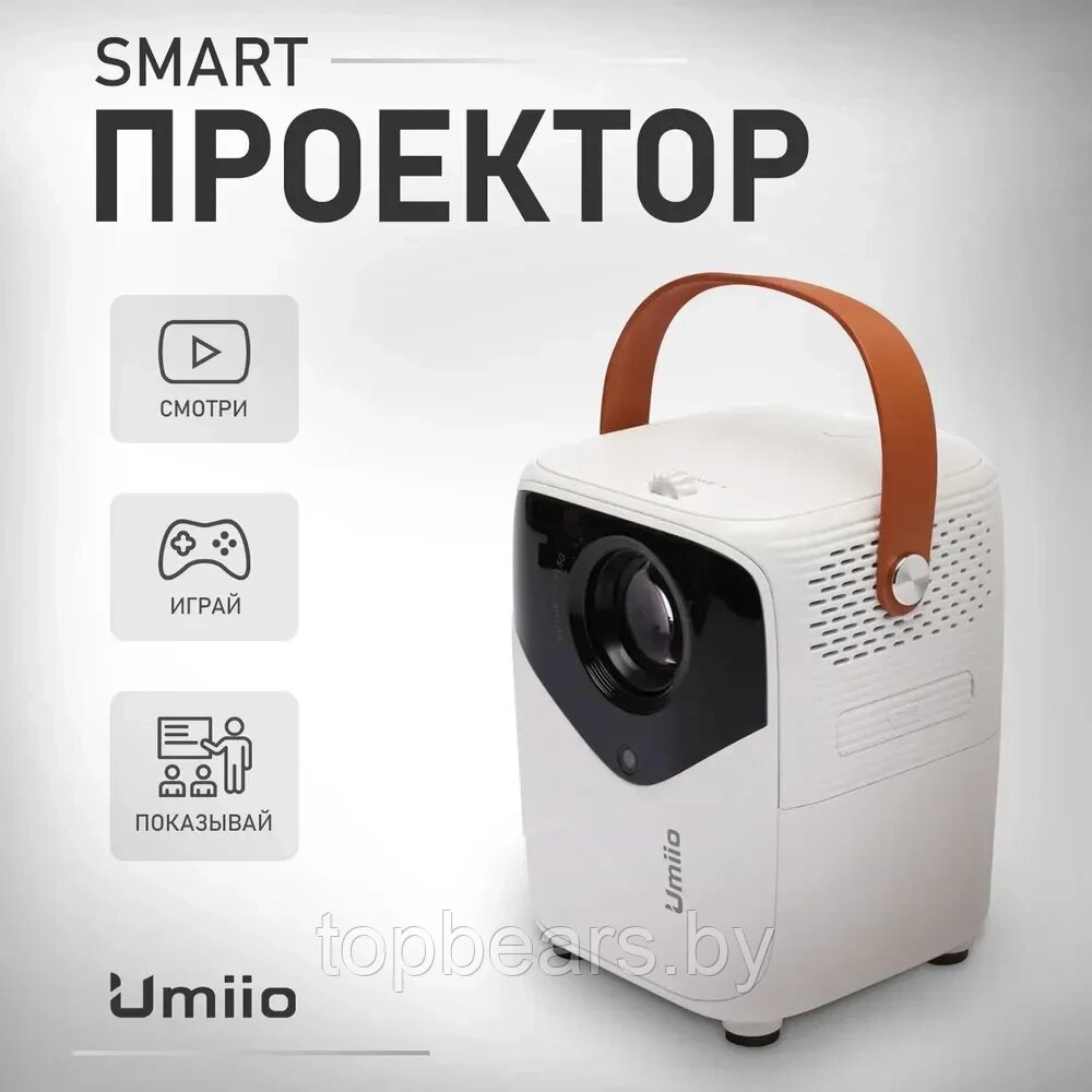 ГАРАНТИЯ ГОД! Проектор домашний для фильмов Umiio Q1 с HDMI от компании Art-deco магазин товаров для дома - фото 1