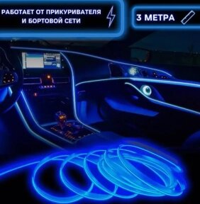 Гибкая неоновая подсветка в автомобиль 3 метра, работает от прикуривателя Ярко-голубой от компании bel-ok - магазин товаров для дома - фото 1