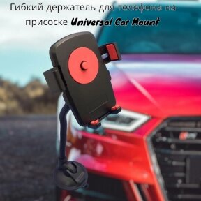 Гибкий держатель для телефона в машину на присоске Universal Car Mount / Поворот на 360 градусов, мощная присоска от компании bel-ok - магазин товаров для дома - фото 1